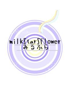 milkStarSFlower(みるふら)公式ホームページ(?)