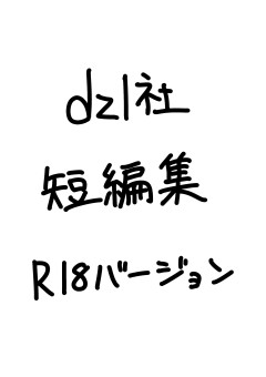 dzl社短編集(mn右) R18バージョン