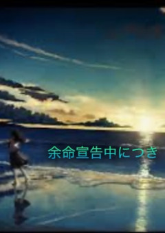 俺に残された時間