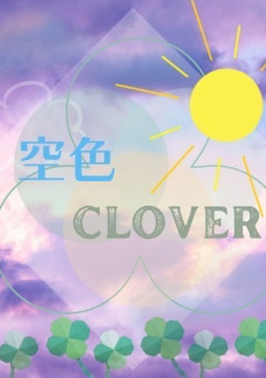 空色Clover