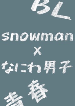 学パロ(snowman×なにわ男子×BL)