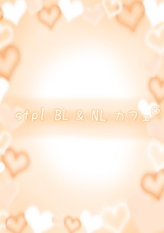 stxl  NL ＆ BL ＆ GL カフェ