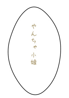 や　ん　ち　ゃ　小　娘