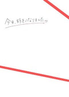 今日、好きになりました。