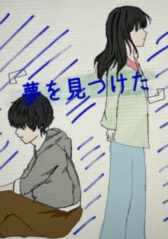 『夢を見つけた。』