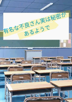 有名な不良さん、実は秘密があるようで？