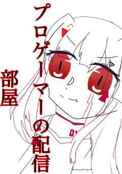 ゲーマーちゃんの配信なのだゾ！