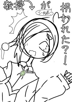教授(ド天然無自覚たらし)が少女達に拐われた？！