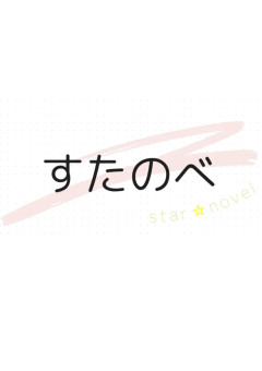 プリ小説事務所【star☆novel】