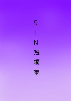 SIN短編集
