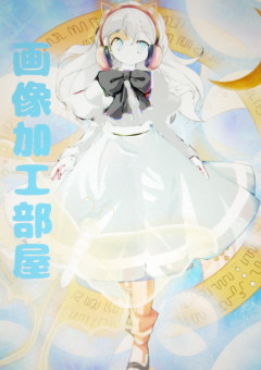 狐火　麗奈による画像加工部屋！！