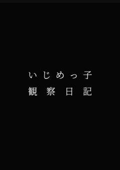 俺のクラスのいじめっ子観察日記