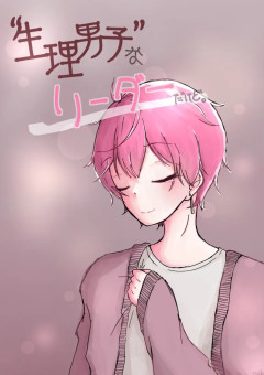 “生理男子”なリーダーだけど。
