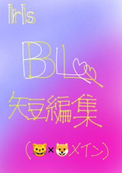 【iris】BL(😺🐶メイン)