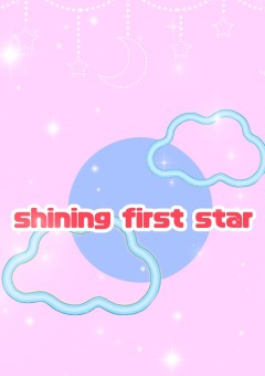 〚公式〛shining first star