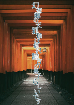 幻想郷の天狐様は福沢諭吉の弟子らしいです