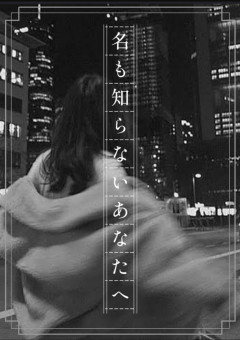 名 も 知 ら な い あ な た へ