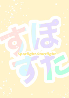 Spotlight-Starrlight【すぽすた】