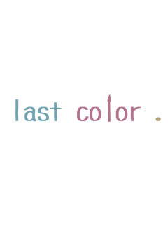 【事務所・色組メンバー募集中】 last color .