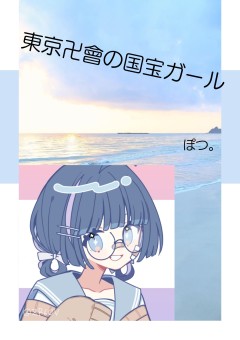 東京卍會の国宝ガール
