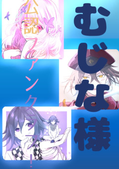 むじな様ファンクラブ！