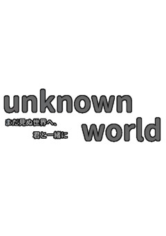 ［プリチューバー事務所］- unknown world -
