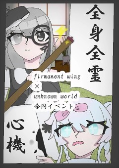 【　unknown world　×　firmament wing　】　2024の抱負を習字に込めて！！