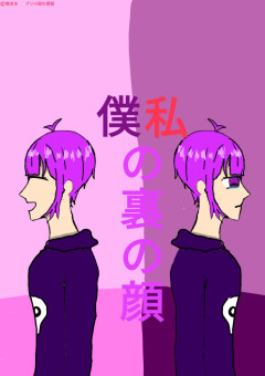 私の裏の顔