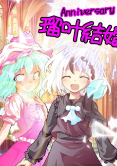 瑠×叶結婚式！