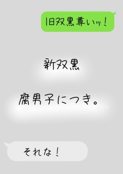 新双黒、腐男子につき。
