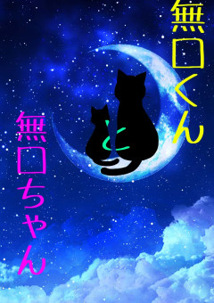 無口くんと無口ちゃん