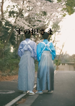 〜お友達〜