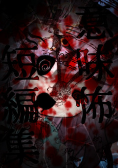 意味怖短編集