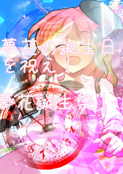 夢花の誕生日を祝え！夢花誕生祭！！