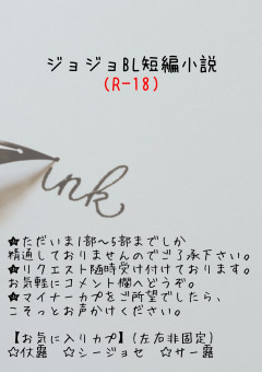 ジョジョBL短編小説