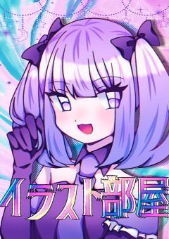 イラスト部屋