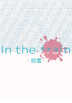In the train ―回雪―