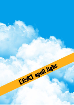 【公式】Spell Light