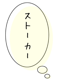上司の事が好き過ぎた為、ストーカーになりました