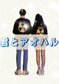 君とアオハル