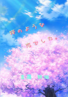 桜のような恋でした。