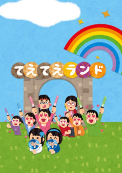 てえてえランド開園 ＿＿＿＿＿＿