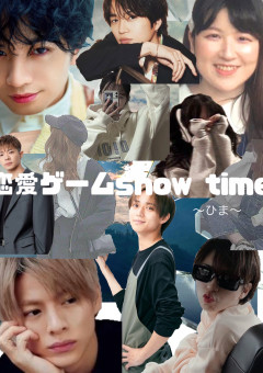 恋愛ゲームshow time