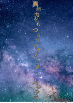 異能力をもつ6つのサイコロと一人の少女