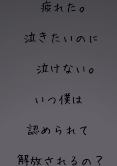僕の現在の感情or欲集？。