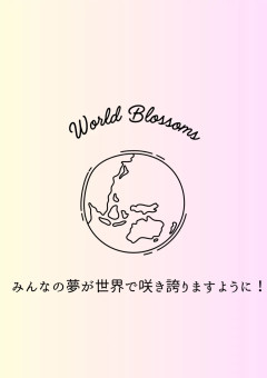 【公式】World　Blossoms事務所