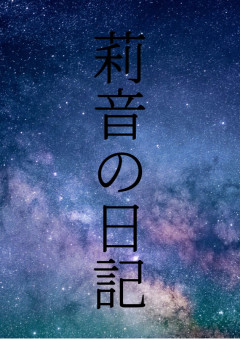 莉音の日記