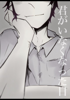 君がいなくなった日