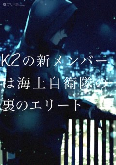 kzの新メンバーは海上自衛隊の裏のエリート