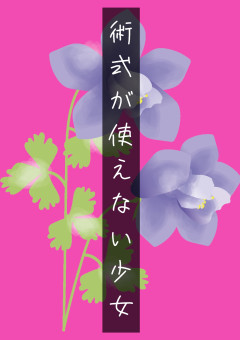 術式が使えない少女